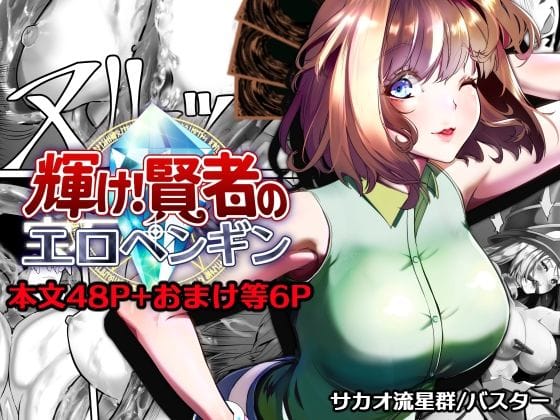 【漫画完全DL】d_757433 | 輝け！賢者のエロペンギン | サカオ流星群(百合)