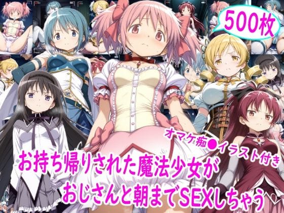 【漫画完全DL】d_757631 | お持ち帰りされた魔法少女達がおじさんと朝までSEX | 雪月花(ぶっかけ)