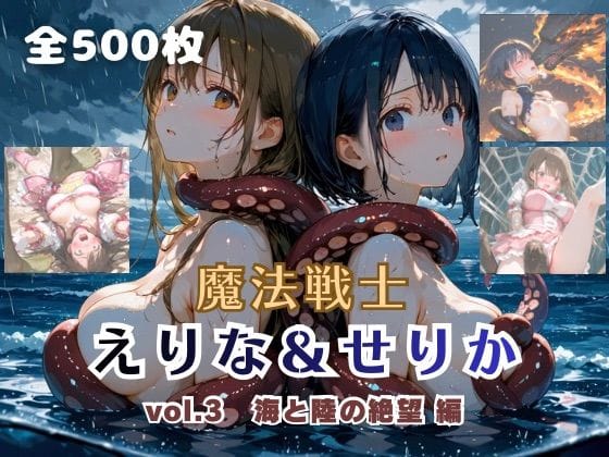 【漫画完全DL】d_757755 | 魔法戦士えりな＆せりか vol.3 海と陸の絶望 編 | てにおは堂(中出し)