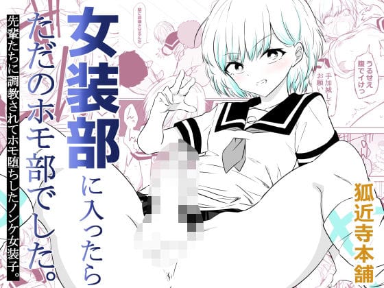 【漫画完全DL】d_757791 | 女装部に入ったらただのホモ部でした。先輩たちに調教されてホモ堕ちしたノンケ女装子。 | 狐近寺本舗(乱交)