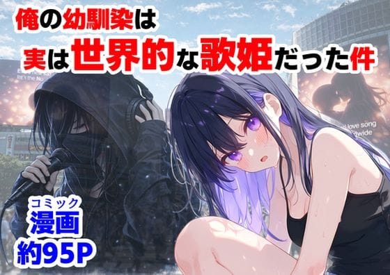 【漫画完全DL】d_758190 | 俺の幼馴染は、実は世界的な歌姫だった件 | 【ハマダ商店】