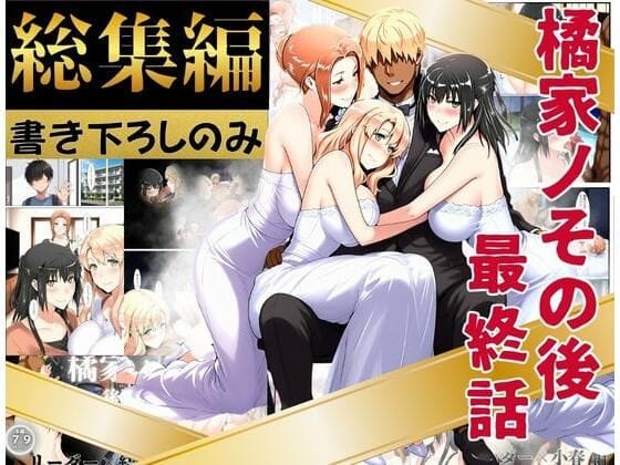 【漫画完全DL】d_758543 | 橘家のその後 総集編 ※描き下ろしのみ | えち詩人(巨乳)
