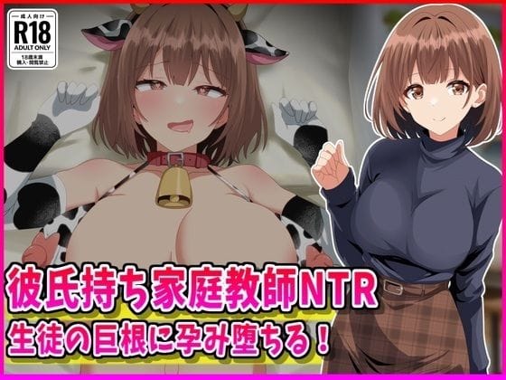 【漫画完全DL】d_760211 | 彼氏持ち家庭教師NTR生徒の巨根に孕み堕ちる！ | 峰田虎次郎(寝取り・寝取られ・NTR)