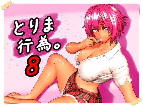 【漫画完全DL】d_760279 | とりま、行為。8 | みポZ(動画ファイル)