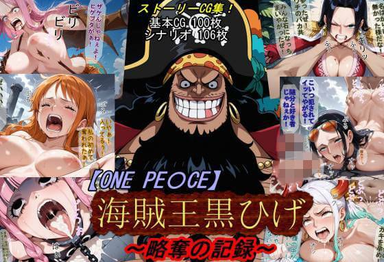 【漫画完全DL】d_760439 | 【ONE PI〇CE】海賊王黒ひげ〜略奪の記録〜 | 魔術師プロトン2D(寝取り・寝取られ・NTR)