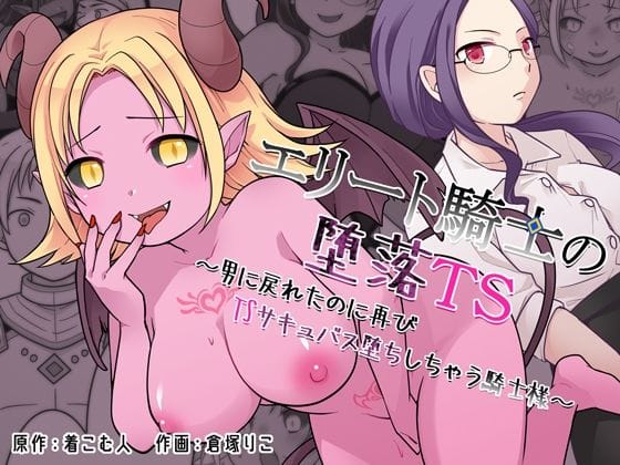【漫画完全DL】d_760812 | エリート騎士の堕落TS〜男に戻れたのに再びTSサキュバス堕ちしちゃう騎士様〜 | ざくろ裁縫店(言葉責め)