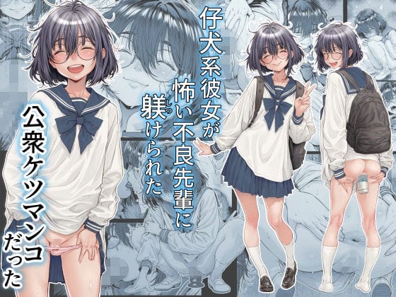 【漫画完全DL】d_761309 | 仔犬系彼女は怖い不良先輩に躾けられた公衆ケツマンコだった | 三乳亭(フェラ)