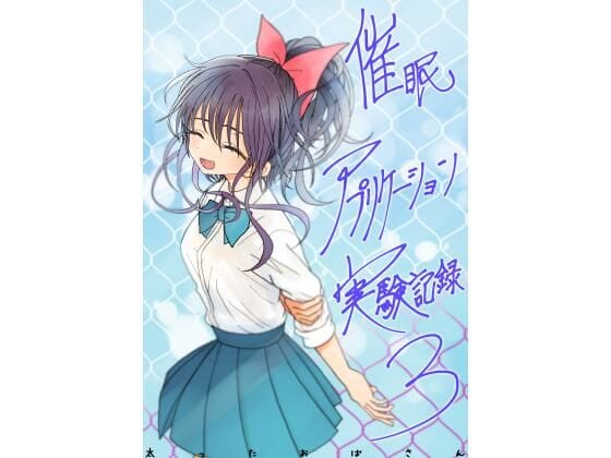 【漫画完全DL】d_761606 | 催●アプリケーション実験記録3 | 太ったおばさん(男性向け)