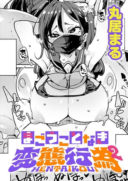 【漫画完全DL】k568agotp12488 | まごうことなき変態行為（2） | 丸居まる(女子校生)