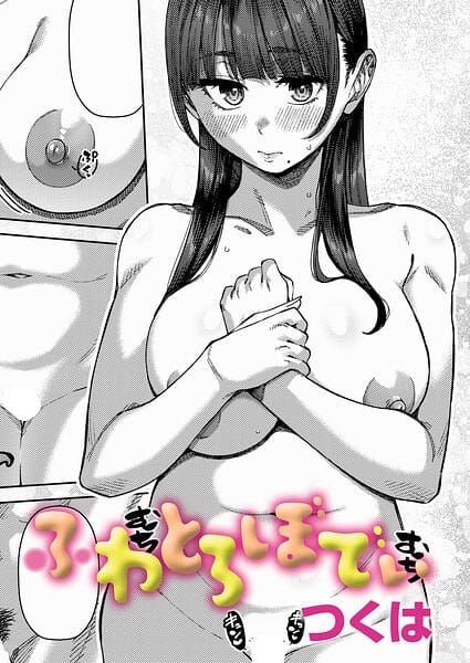 【漫画完全DL】k568agotp12490 | ふわとろぼでぃ | つくは(女子校生)