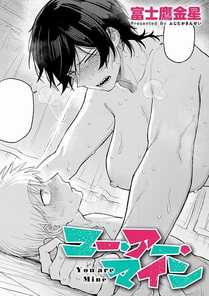 【漫画完全DL】k568agotp12494 | ユー・アー・マイン | 富士鷹金星(女子校生)