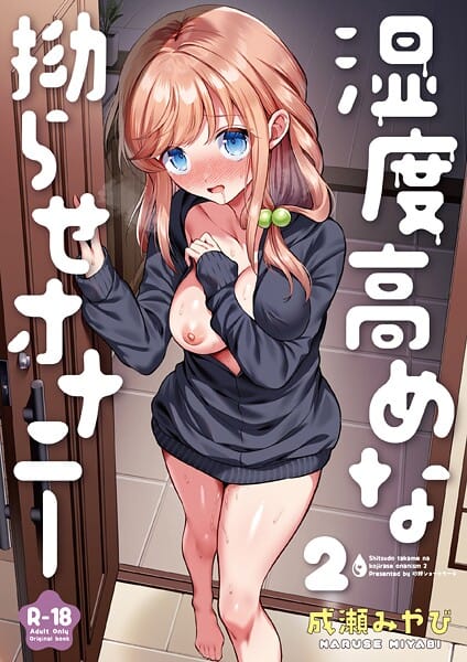 【漫画完全DL】k740aplst08596 | 湿度高めな拗らせオナニー（2）【18禁】 | 成瀬みやび(女子大生)