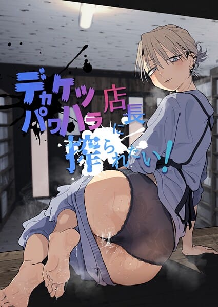【漫画完全DL】k804annbn24646 | デカケツパワハラ店長に搾られたい！ | とく