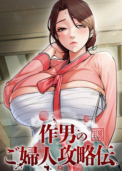 【漫画完全DL】s450asnph10390 | 作男のご婦人攻略伝 64話 | Kuro Kitsune Black GG(単話)