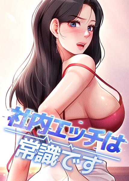 【漫画完全DL】s450asnph10592 | 社内エッチは常識です 55話 | DR sang e jun eolkki(セクシー)