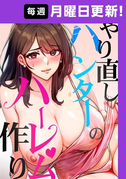 【漫画完全DL】s450asnph10742 | やり直しハンターのハーレム作り【完全版】 39話 | sonmohn RISE UP KING NoonJak(セクシー)