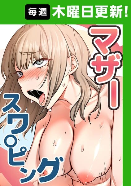 【漫画完全DL】s450asnph10862 | マザースワ〇ピング【完全版】 73話 | baengkki YAGYUNG(セクシー)