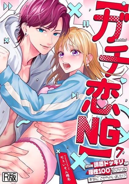 【漫画完全DL】s540awujz02060 | 【ガチ恋NG】なのに誘惑ドッキリで理性100のアイツを本気にさせちゃいました！？【R版】（7） | ぢぇいそん椎名(ラブコメ)