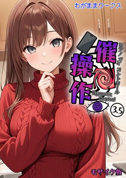 【漫画完全DL】s594allud03167 | 催●操作 -ヒプノシスコントロール-3.5 モザイク版 | わがままワークス あいラビ