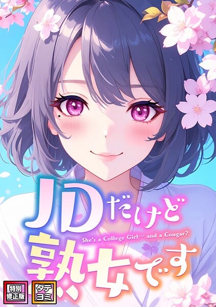 【漫画完全DL】s641aknai16167 | JDだけど熟女です【特別修正版】【タテヨミ】(75) | エムチャロー ソペイドゥ(EROTOON)