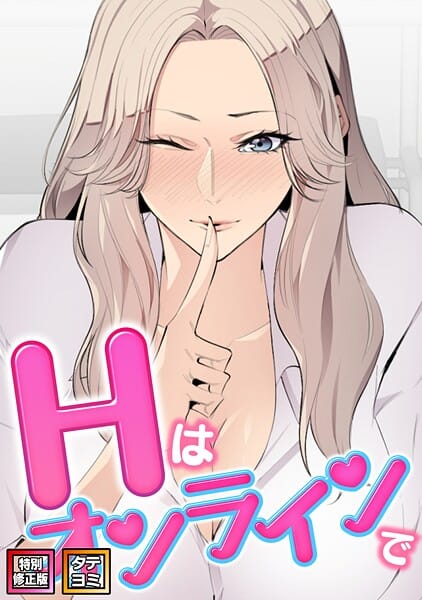 【漫画完全DL】s641aknai19946 | Hはオンラインで【特別修正版】【タテヨミ】（35） | エムカロ ケイメル(EROTOON)