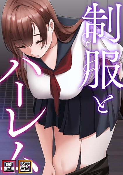 【漫画完全DL】s641aknai22957 | 制服とハーレム【特別修正版】【タテヨミ】（19） | WebtoonKoiContent(EROTOON)