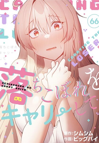 【漫画完全DL】s647ailyj03049 | 落ちこぼれをキャリーして【分冊版】66話 | ビッグパイ シムシム(巨乳)