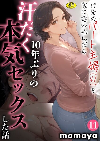 【漫画完全DL】s788ahmlj00077 | バ先のパート主婦（41）を家に連れ込んだら10年ぶりの汗だく本気セックスした話（11） | mamaya(美乳)