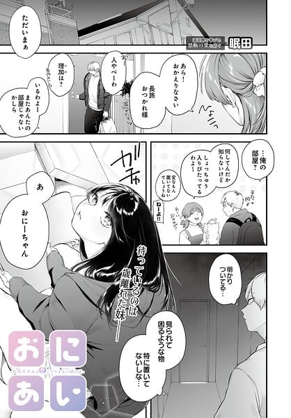 【漫画完全DL】s832acaue00112 | おにあい -お兄ちゃんを愛してやまない妹の話- | 眠田(近親相姦)