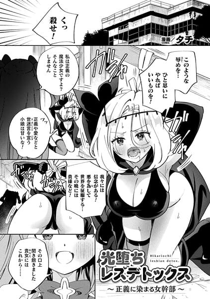 【漫画完全DL】b073bktcm07636 | 光堕ちレズデトックス〜正義に染まる女幹部〜【単話】 | タチ(単話)