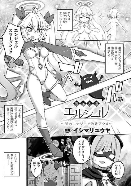 【漫画完全DL】b073bktcm07637 | 輝光天使エルシール〜闇のエナジーで敗北アクメ〜【単話】 | イシマリユウヤ(変身ヒロイン)