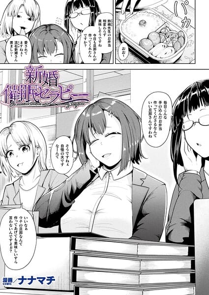 【漫画完全DL】b073bktcm07670 | 新婚催●セラピー【単話】 | ナナマチ(巨乳)