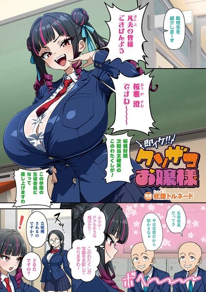 【漫画完全DL】b073bktcm07675 | 即イケ！！ クソザコお嬢様【単話】 | 蛇腹トルネード(お嬢様・令嬢)