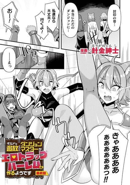 【漫画完全DL】b073bktcm07678 | ギルドを追放されたダンジョンマスターがエロトラップでハーレムを作るようです 最終話【単話】 | 針金紳士(幼なじみ)