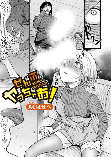 【漫画完全DL】b079akroe01776 | ぜんぶヤっちゃお！ | ACはせべ(アナルセックス)