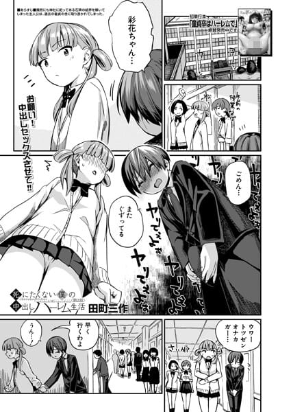 【漫画完全DL】b104atint02573 | 死にたくない僕の中出しハーレム〈第2話〉（田町三作） | 田町三作 MUJIN編集部(女子校生)
