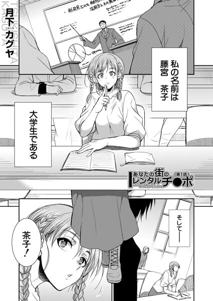 【漫画完全DL】b104atint02577 | あなたの街のレンタルチ●ポ （月下カグヤ） | 月下カグヤ MUJIN編集部(女子大生)
