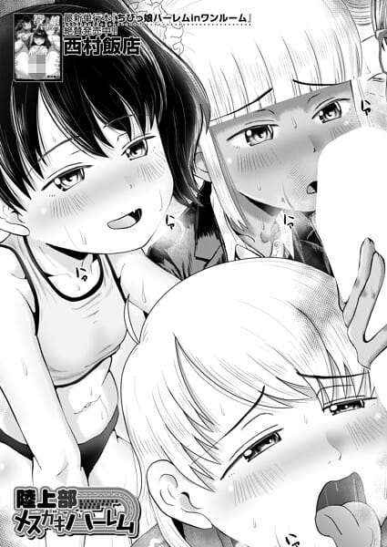 【漫画完全DL】b104atint02579 | 陸上部メスガキハーレム （西村飯店） | 西村飯店 MUJIN編集部(ビッチ)