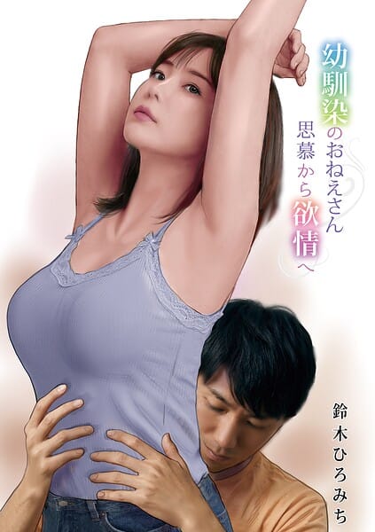 【漫画完全DL】b137amdax01827 | 幼馴染のおねえさん思慕から欲情へ | 鈴木ひろみち メディアックス編集部(先行販売)