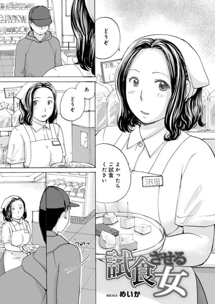【漫画完全DL】b137amdax01828 | 試食させる女 | めいか メディアックス編集部(独占販売)
