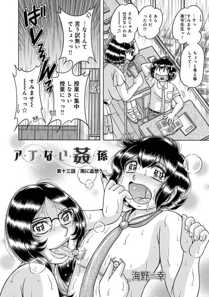 【漫画完全DL】b137amdax01831 | ア・ブ・な・い・姦・係 第十三話雨に追想う… | 海野幸 メディアックス編集部(中出し)