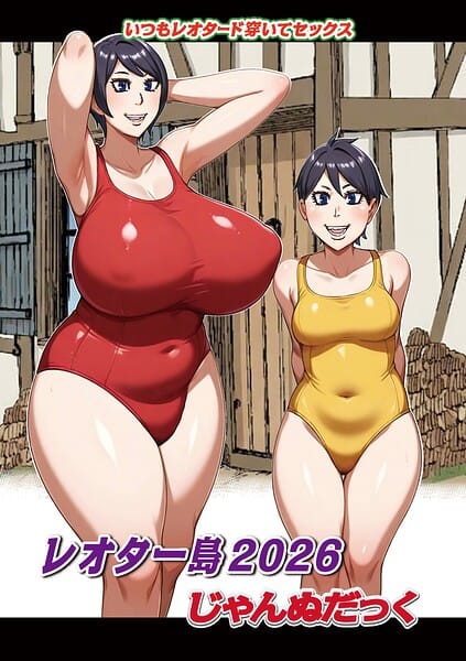 【漫画完全DL】b137amdax01832 | レオター島2026 | じゃんぬだっく メディアックス編集部(中出し)