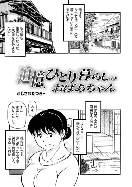 【漫画完全DL】b137amdax01835 | 追憶、ひとり暮らしのおばあちゃん | ふじさわたつろ一 メディアックス編集部(独占販売)