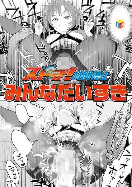 【漫画完全DL】b158aakn02112 | ストップ!時間停止 | みんなだいすき(スレンダー)