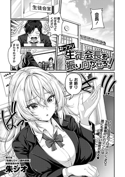 【漫画完全DL】b182asnw02435 | むっつり生徒会長を振り向かせろ！ | 朱シオ(単話)