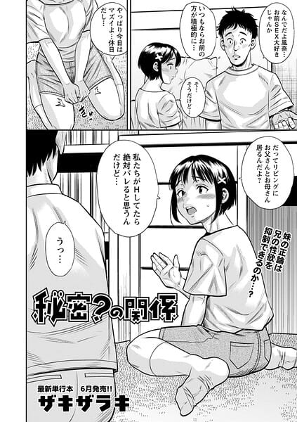【漫画完全DL】b182asnw02443 | 秘密？の関係 | ザキザラキ(近親相姦)