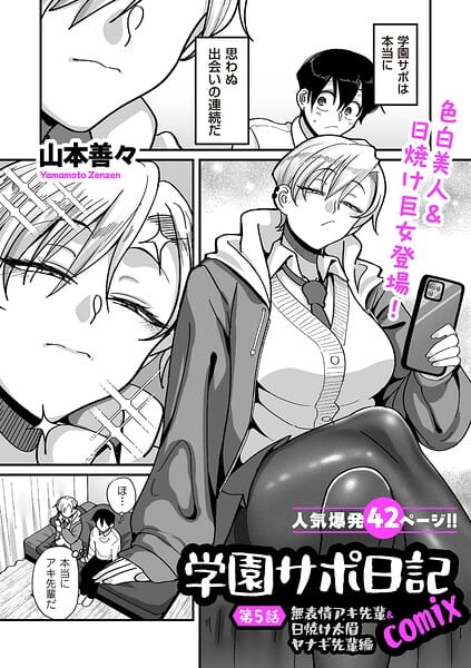 【漫画完全DL】b390bleed05133 | 学園サポ日記comix 第5話 無表情アキ先輩＆日焼け太眉ヤナギ先輩編 | 山本善々(学園もの)