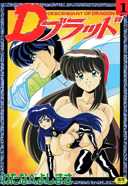 【漫画完全DL】b469adgsk03006 | Dブラッド 1 | わたなべよしまさ(レズビアン)