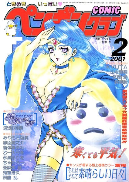 【漫画完全DL】b469adgsk03420 | COMICペンギンクラブ2001年2月号 | 飛龍乱 冨樫 鬼窪浩久 みやもと留美 新体操会社 亜麻木硅 飼葉駿 永瀬るりを 悠理愛 忠臣蔵之介 ちゃたろー 山本貴嗣 KYUTA 乙一大弓冬 速瀬羽紫(処女)