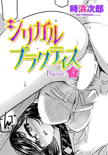 【漫画完全DL】b469adgsk03438 | シリガルプラクティス Practice:3 | 時浜次郎(巨乳)
